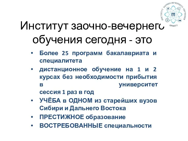 Институт заочно-вечернего обучения сегодня - это Более 25 программ бакалавриата и специалитета