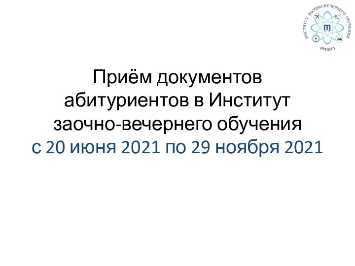 Приём документов абитуриентов в Институт заочно-вечернего обучения с 20 июня 2021 по 29 ноября 2021