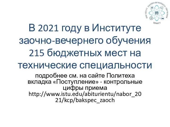 В 2021 году в Институте заочно-вечернего обучения 215 бюджетных мест на технические