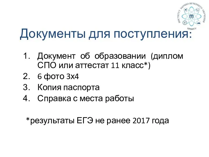 Документы для поступления: Документ об образовании (диплом СПО или аттестат 11 класс*)