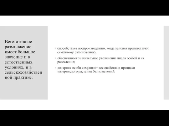 Вегетативное размножение имеет большое значение и в естественных условиях, и в сельскохозяйственной