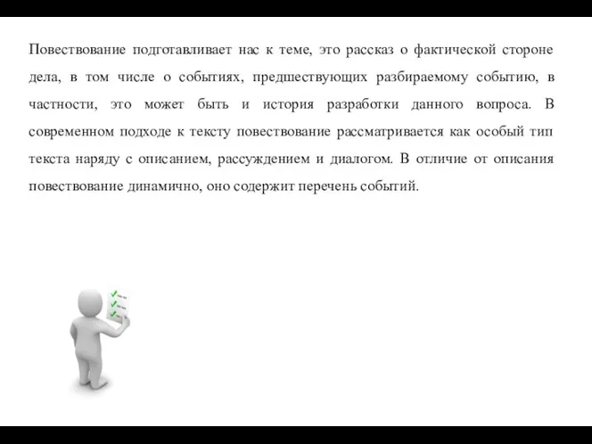 Повествование подготавливает нас к теме, это рассказ о фактической стороне дела, в