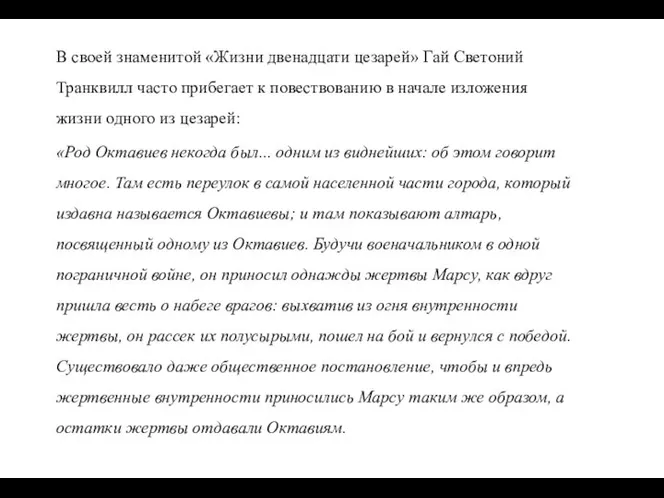 В своей знаменитой «Жизни двенадцати цезарей» Гай Светоний Транквилл часто прибегает к