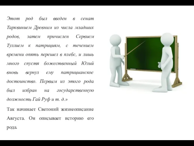 Этот род был введен в сенат Тарквинием Древним из числа младших родов,