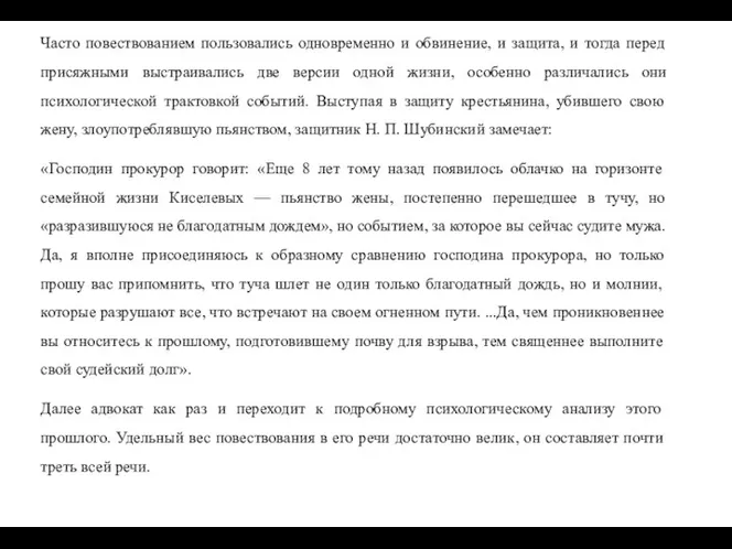 Часто повествованием пользовались одновременно и обвинение, и защита, и тогда перед присяжными