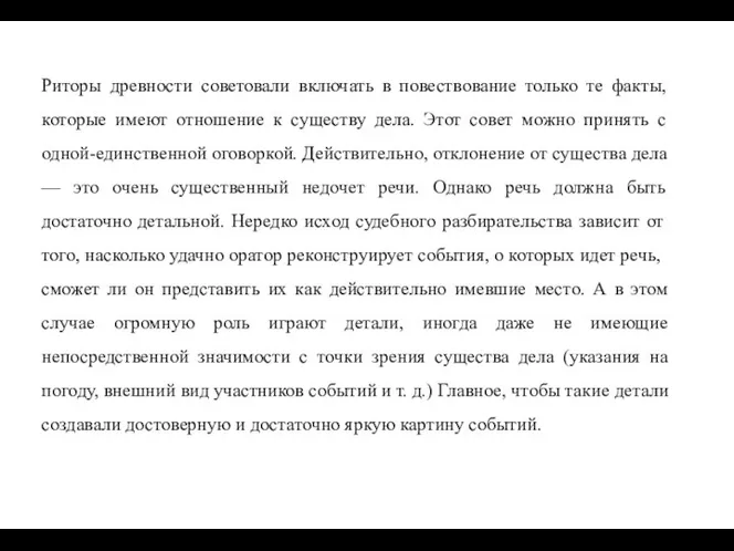 Риторы древности советовали включать в повествование только те факты, которые имеют отношение