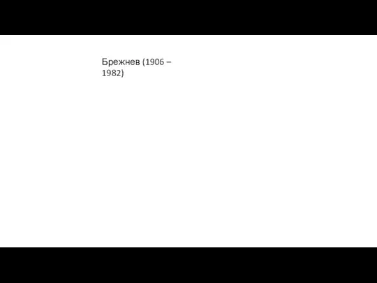 Брежнев (1906 – 1982)