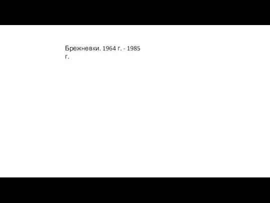 Брежневки. 1964 г. - 1985 г.