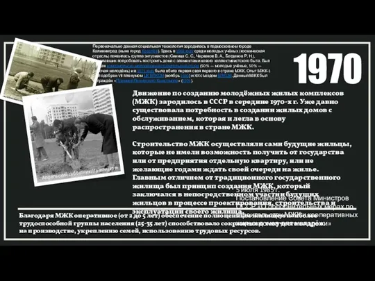 Движение по созданию молодёжных жилых комплексов (МЖК) зародилось в СССР в середине