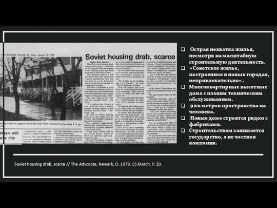 Soviet housing drab, scarce // The Advocate, Newark, O. 1979. 15 March.