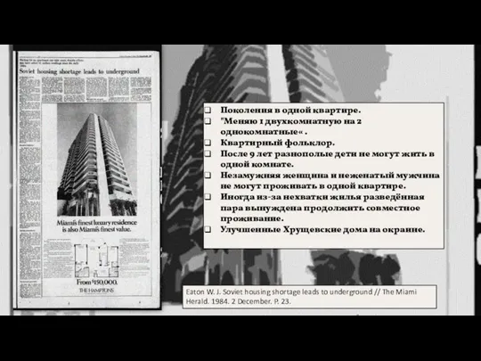 Поколения в одной квартире. "Меняю 1 двухкомнатную на 2 однокомнатные« . Квартирный