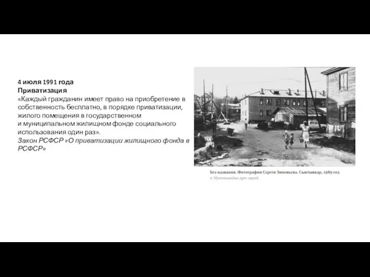 4 июля 1991 года Приватизация «Каждый гражданин имеет право на приобретение в