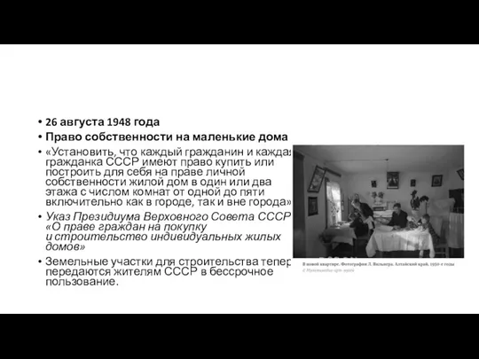 26 августа 1948 года Право собственности на маленькие дома «Установить, что каждый