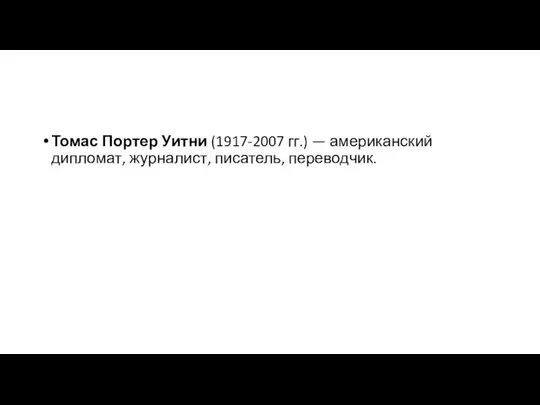 Томас Портер Уитни (1917-2007 гг.) — американский дипломат, журналист, писатель, переводчик.