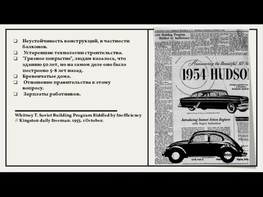 Неустойчивость конструкций, в частности балконов. Устаревшие технологии строительства. "Грязное покрытие", людям казалось,