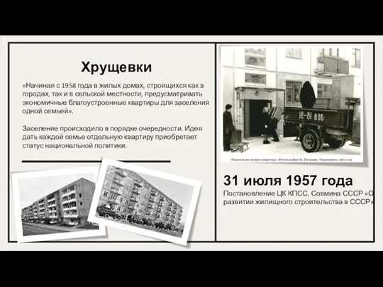 «Начиная с 1958 года в жилых домах, строящихся как в городах, так