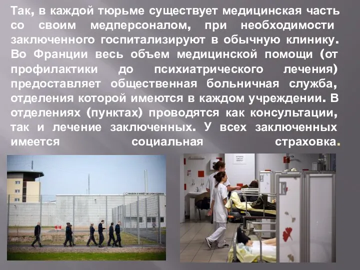 Так, в каждой тюрьме существует медицинская часть со своим медперсоналом, при необходимости