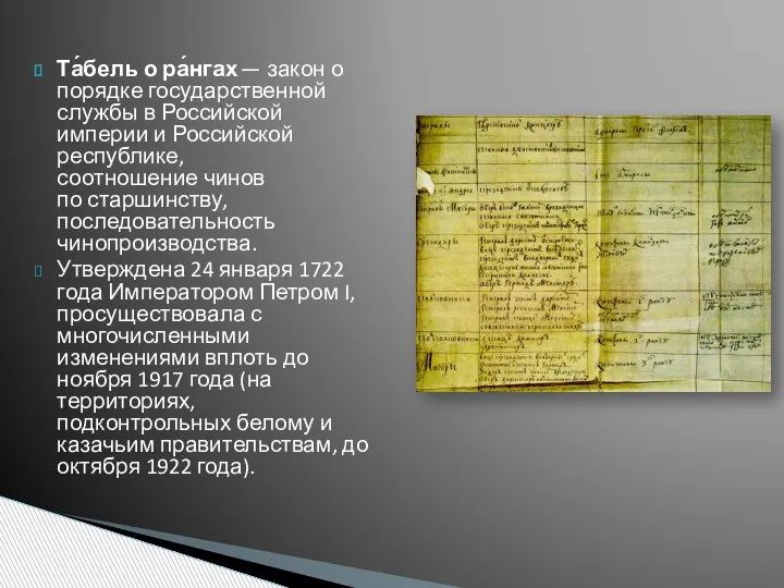 Та́бель о ра́нгах — закон о порядке государственной службы в Российской империи