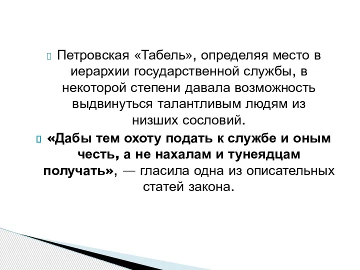 Петровская «Табель», определяя место в иерархии государственной службы, в некоторой степени давала