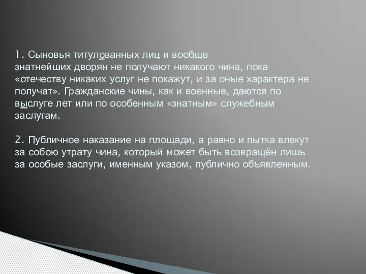 1. Сыновья титулованных лиц и вообще знатнейших дворян не получают никакого чина,