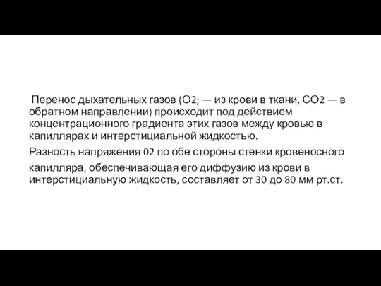 Перенос дыхательных газов (О2; — из крови в ткани, СО2 — в