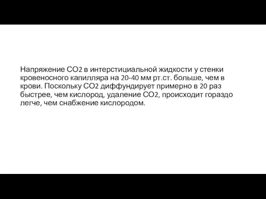 Напряжение СО2 в интерстициальной жидкости у стенки кровеносного капилляра на 20-40 мм