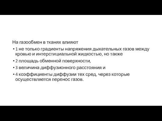 На газообмен в тканях влияют 1 не только градиенты напряжения дыхательных газов