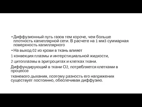 Диффузионный путь газов тем короче, чем больше плотность капиллярной сети. В расчете