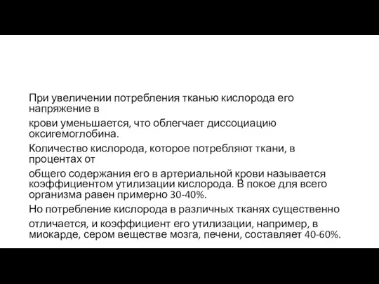 При увеличении потребления тканью кислорода его напряжение в крови уменьшается, что облегчает