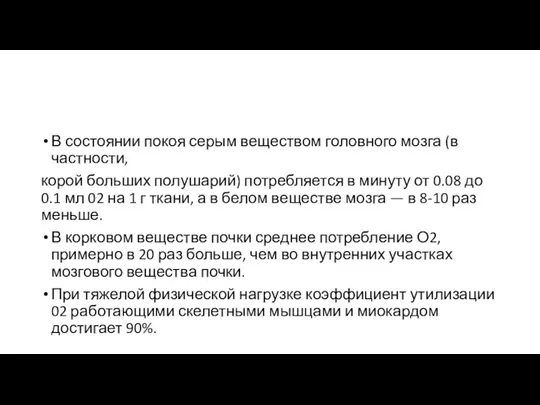 В состоянии покоя серым веществом головного мозга (в частности, корой больших полушарий)