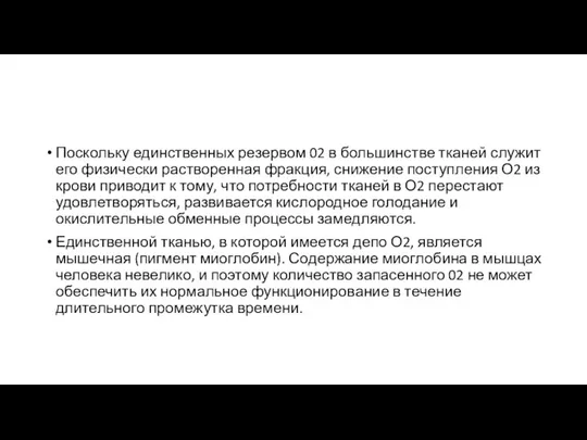 Поскольку единственных резервом 02 в большинстве тканей служит его физически растворенная фракция,