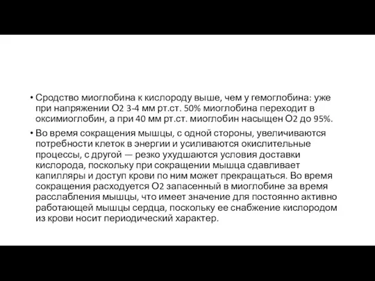 Сродство миоглобина к кислороду выше, чем у гемоглобина: уже при напряжении О2