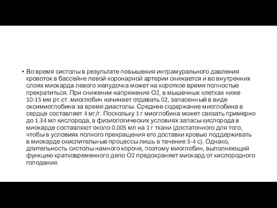 Во время систолы в результате повышения интрамурального давления кровоток в бассейне левой