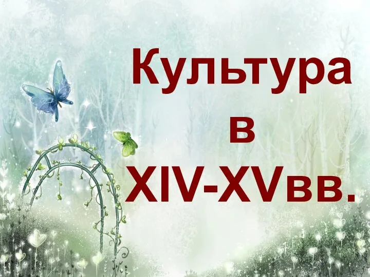 Культура в XIV-XVвв.