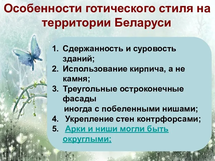 Особенности готического стиля на территории Беларуси Сдержанность и суровость зданий; Использование кирпича,