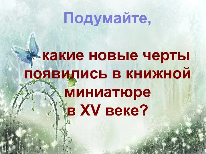 Подумайте, какие новые черты появились в книжной миниатюре в XV веке?