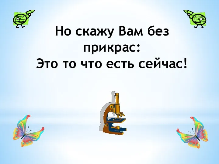 Но скажу Вам без прикрас: Это то что есть сейчас!