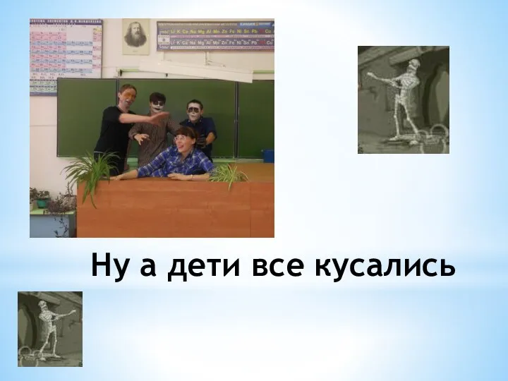 Ну а дети все кусались