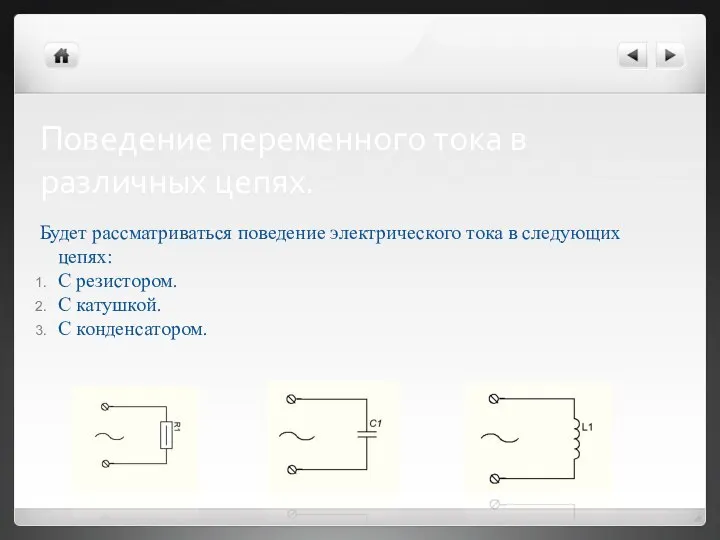 Поведение переменного тока в различных цепях. Будет рассматриваться поведение электрического тока в