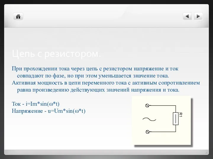 Цепь с резистором. При прохождении тока через цепь с резистором напряжение и