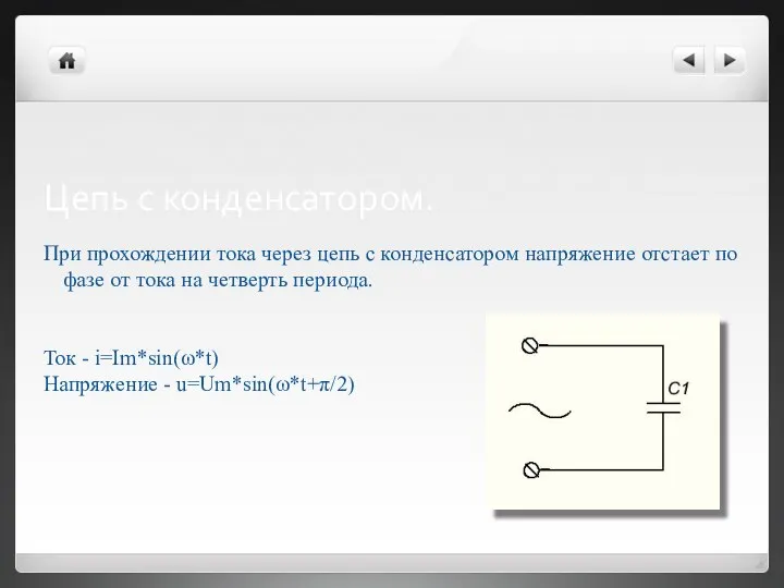 Цепь с конденсатором. При прохождении тока через цепь с конденсатором напряжение отстает