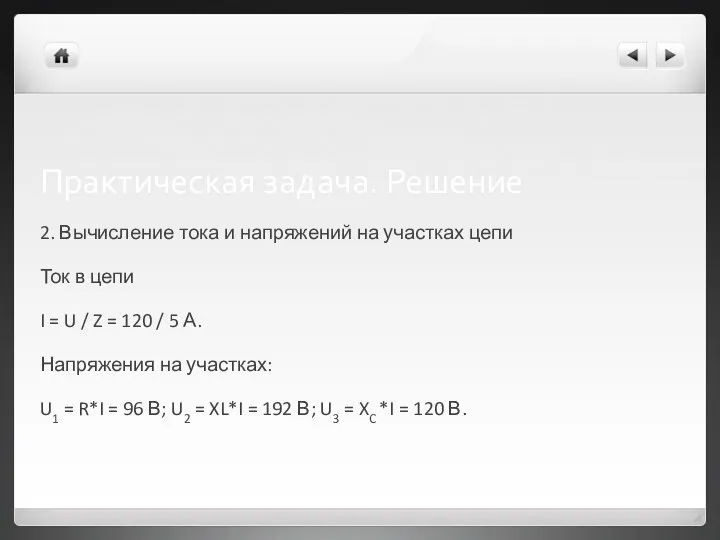 Практическая задача. Решение 2. Вычисление тока и напряжений на участках цепи Ток