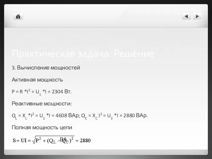 Практическая задача. Решение 3. Вычисление мощностей Активная мощность P = R *I2