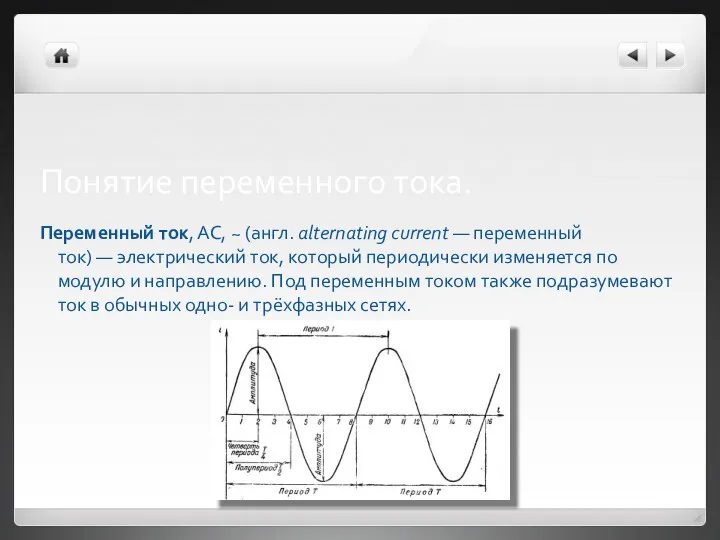 Понятие переменного тока. Переменный ток, AC, ~ (англ. alternating current — переменный