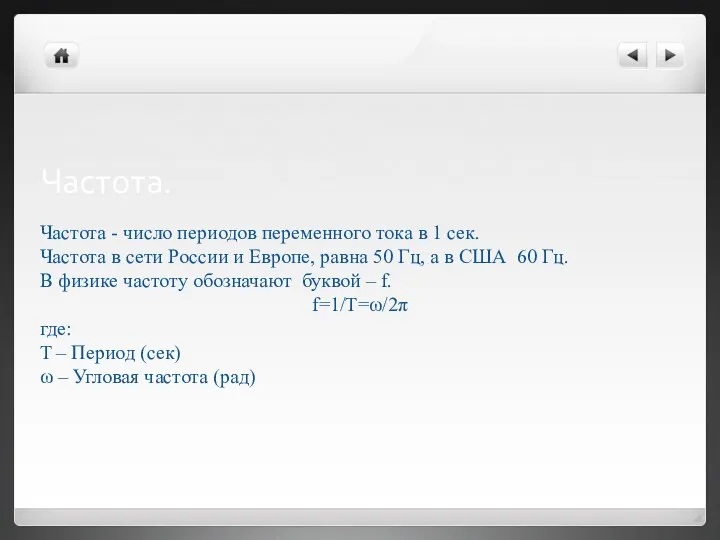 Частота. Частота - число периодов переменного тока в 1 сек. Частота в