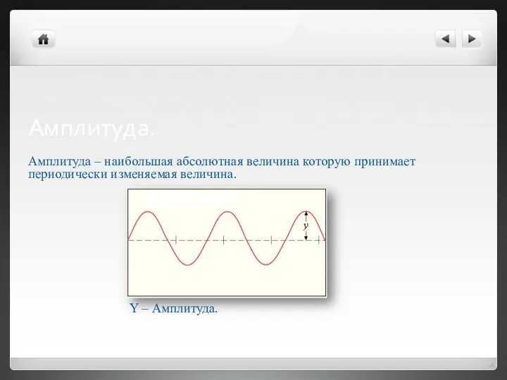 Амплитуда. Амплитуда – наибольшая абсолютная величина которую принимает периодически изменяемая величина. Y – Амплитуда.