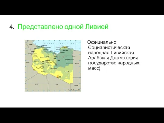 4. Представлено одной Ливией Официально Социалистическая народная Ливийская Арабская Джамахерия (государство народных масс)