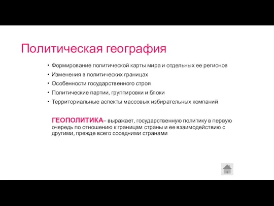 Политическая география Формирование политической карты мира и отдельных ее регионов Изменения в