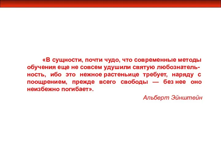 «В сущности, почти чудо, что современные методы обучения еще не совсем удушили