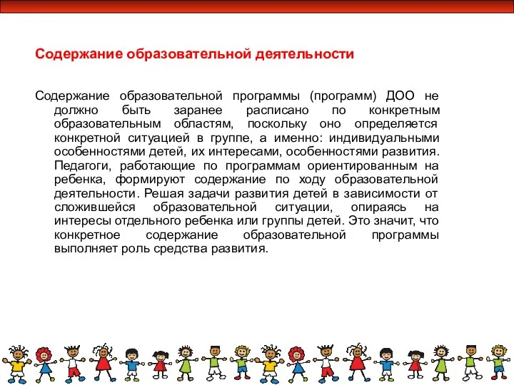 Содержание образовательной деятельности Содержание образовательной программы (программ) ДОО не должно быть заранее